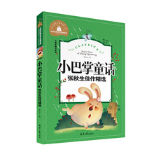 小巴掌童话 儿童彩图注音版 北京日报出版社 优秀文学名著童话名篇佳作文学名著 名师推荐 包邮 文学名著宝库 世界经典 满13元