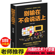 别让不会说话害了你 沟通心理学 口才训练书籍语言能力人际交往演讲与口才沟通技巧书籍 说话技巧 高效对话 别输在不会说话上