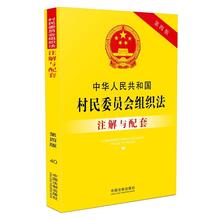 中华人民共和国村民委员会组织法注解与配套 中国法制出版社 国务院法制办公室 2017 第四版 正版 2017年06月
