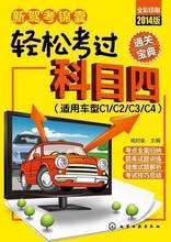 机动车驾驶hg10z 驾??技菡战滩氖榧?驾??际杂檬榧菘济丶?新驾考锦囊轻松考过科目四 正版 全彩印刷 适用于C1 2014版