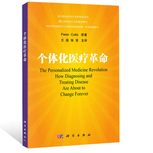 医学革命变化参考书籍 大数据医疗模式 皮耶特库里斯著王磊 医学生活用书 疾病诊断和治疗 个体化医疗革命