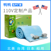 鸭鸭 定制 电热毯 110V 台湾 日本 美国 加拿大 船用 海运 发电站