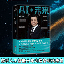 未来 学习人工智能未来发展趋势 人工智能科学家李开复博士深度分析人工智能时代未来十年大趋势 现货