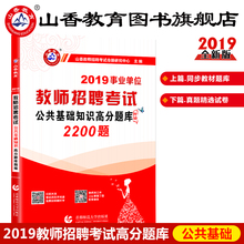 教师招聘考试用书 国版教师招聘考试入编考试用书 山香2019中小学全国通用版公共基础高分题库精编2200题