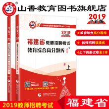 福建省教师招聘考试教育综合知识专用教材福建省版教师招聘考试考编用书 山香2019福建省教育综合知识高分题库精编上下全两册