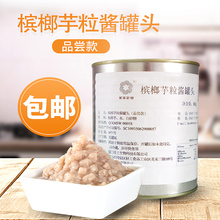 圣王槟榔芋头粒罐头烘焙饮品新鲜果蔬即食奶茶直销方便速食单罐装