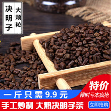 包邮 袋装 炒制熟决明子花草茶叶泡茶散装 正宗宁夏大决明子茶500g
