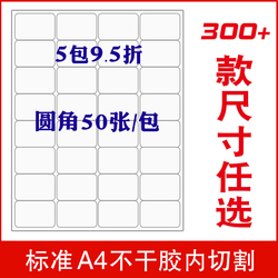 a4不干胶标签打印纸贴纸空白A4光面激光喷墨内切割高粘哑面背胶贴纸