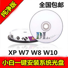 W1032 W7纯净版W8 台式笔记本电脑维护系统XP光盘一键重装 64位