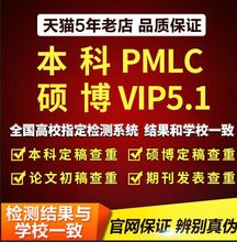 中国高校毕业论文查重检测本科pmlc硕士博vip5.1适用高校