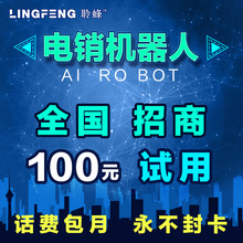 新ai人工智能电销机器人免费打电话营销软件系统一代全自动拨号器