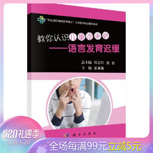 语言发育迟缓 你应该知道 医学常识大型医学知识普及系列书籍 霍莉莉编著 教你认识儿童治未病 科学出版社