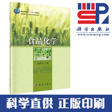 赵国华 为食品科学与工程 9787030414762 食品质量与安全专业本科生教材 科学直供 食品化学 全国高等院校食品专业规划教材