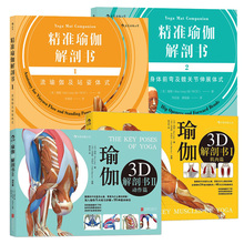 瑜伽3D解剖学动作篇肌肉篇 瑞隆师从艾扬格瑜伽书籍阴瑜伽流瑜伽 瑜伽基础入门 瑜伽基础教程初级图解 包邮 2册 精准瑜伽解剖书1