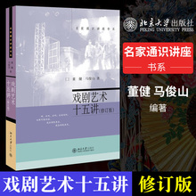 马俊山 北大十五讲15讲 北京大学出版社 戏剧艺术书籍 正版 大中专教材教辅 戏剧艺术十五讲 董健 修订版 名家通识讲座书系