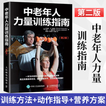 运动健身 科学锻炼方法力量训练 原则中老年人健身书籍 第2版 中老年人力量训练 中老年人力量训练指南 中老年人健身入门教程书籍