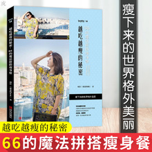 瘦身餐搭配烹饪理论 66老师 周佳 秘密:66 正版 手册 魔法拼搭瘦身餐简 减脂健身餐食谱书 减肥食谱书三餐瘦身大全 越吃越瘦