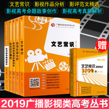 第6版文艺常识 第4版影评范文精选 影视高考命题故事创作张福起影视编导 影视高考真题解析 包邮 第7版影视作品分析 5本影视高考书