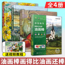 油画棒教程油画棒入门教材书 印象派静物教程 印象派风景教程 跟路正先学油画棒春夏秋冬 印象派花卉教程 油画棒画得比油画还棒