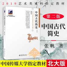 【中传指定】中国古代简史 第二版 张帆 北京大学出版社 商朝甲骨文与青铜文化 殷墟甲骨文青铜文化华夷之争商鞅变法 官僚制的建立