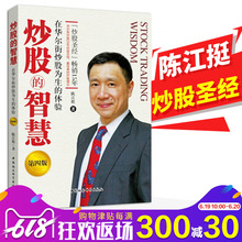 第四版 陈江挺炒股票25年经验总结 炒股神器投资理财金融与投资新手入门书籍 股票入门炒股技术分析书 包邮 智慧 炒股 正版