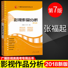 张福起 文艺常识电视影视编导书 艺术影视类考试影视作品分析 正版 广播影视类高考专用丛书 第7版 第七版 影视作品分析 包邮