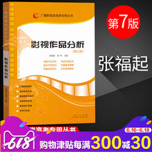 张福起 文艺常识电视影视编导书 艺术影视类考试影视作品分析 正版 广播影视类高考专用丛书 第7版 第七版 影视作品分析 包邮