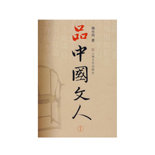 品中国文人1 脉动 体味中华历史与文化 读懂中国历代大文人 正版 包邮 刘小川新作 上海文艺出版社