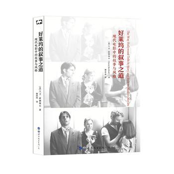 好莱坞的叙事之道:现代电影中的故事与风格 艺术 影视 新媒体艺术 世界图书