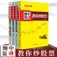 配图校注版上下册 解盘答问篇 缠论与K线分析技术 股票入门基础知识书籍 股票书籍解缠论 缠论 教你炒股票108课 缠中说禅 包邮