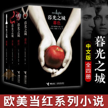 破晓 畅销书小说排行榜书 暮光之城全集 外国魔幻小说 魔幻外国小说正版全集 暮光之城 电影同名经典 暮色 月食 新月 中文版全套4册