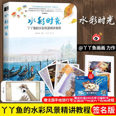 【作者签名版】 水彩时光 丫丫鱼的水彩风景精讲教程 丫丫鱼画画 水彩画教程水彩书 水彩书籍教材入门水彩画入门教程书籍水彩书