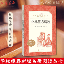 中小学阅读 教育部统编 推荐 语文新课标 格林兄弟 阅读丛书 人民文学出版社 官方正版 正版书籍 司马仝 语文 格林童话精选