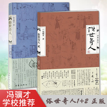 中国现当代文学随笔天津民间人物传记 畅销书籍排行榜 冯骥才短篇小说 包邮 2全套全集共2册全新修订版 现货俗世奇人1 正版