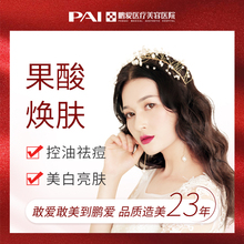 鹏爱医疗美容天然果酸焕肤淡化痘印粉刺美白嫩肤提亮肤色缩小毛孔