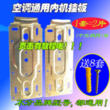支架 万能挂板 挂板 格力海尔海信志高TCL奥克斯空调内机挂架