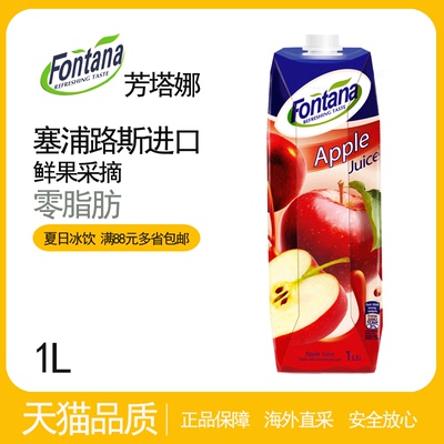 进口饮料 塞浦路斯进口 芳塔娜苹果汁1L 清凉饮品 满88元多省包邮
