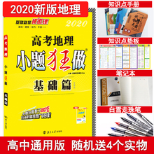 高二高三文科总复习资料 小题狂练 高考比刷地理试题 基础版练习 高考地理小题狂做基础篇 全国卷 正版现货 2020新版