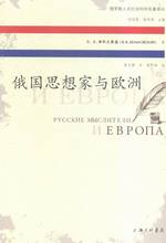 书籍 史学史 津科夫斯基Зенъковский 俄国思想家与欧洲