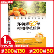 柑橘栽培种植技术书籍 农业种植技术书籍 柑橘种植技术专家谈 果树栽培技术 郑朝耀50年柑桔种植经验 正版