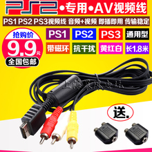PS3视频线 包邮 PS3AV线 PS2电视线 音频线 PS2AV线 PS2视频线