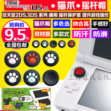 保护帽套 新3DS猫爪帽 2DSLL 摇杆套 NEW3DSLL猫爪摇杆帽套 包邮