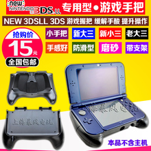 新大三手把new3dsll游戏握把 3DSLL手把 包邮 NEW3DS手柄支架 NEW