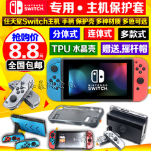 分体水晶壳 包邮 NS保护壳 手柄硅胶套 TPU Switch保护套 任天堂