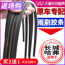 长城哈弗H2S/H6Coupe/H7/H8/H1/M4/H5/c50无骨雨刮器胶条雨刷片