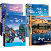 5A景区 100风情小镇关于国内旅行方面 100个地方 走遍中国 最美 图说天下中国旅游景点大全书籍 攻略书自助游必备手册本指南图书