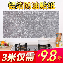 新疆百货哥厨房灶台防水耐高温防油铝箔贴纸自粘橱柜防油烟贴墙贴