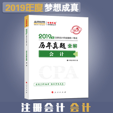 正版速发 会计 历年真题全解可搭注会CPA 注册会计教材2019中华会计网校图书注会教材辅导书 轻松过关1