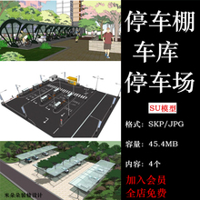 室外停车场景观设计自行车单车共享汽车停车棚车库组件su模型草图