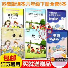 2019适用苏教版课本语文数学英语六年级下 6年级下册课本教材教科书6下六下译林版江苏版